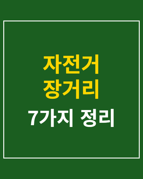 자전거 장거리 라이딩 필수 준비물