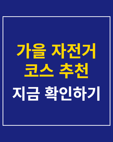 가을 자전거 코스 추천