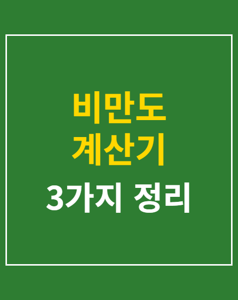 비만도 계산기