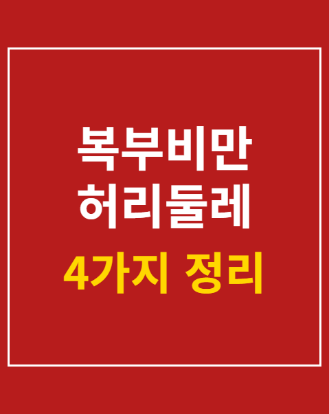 복부비만 허리둘레 기준