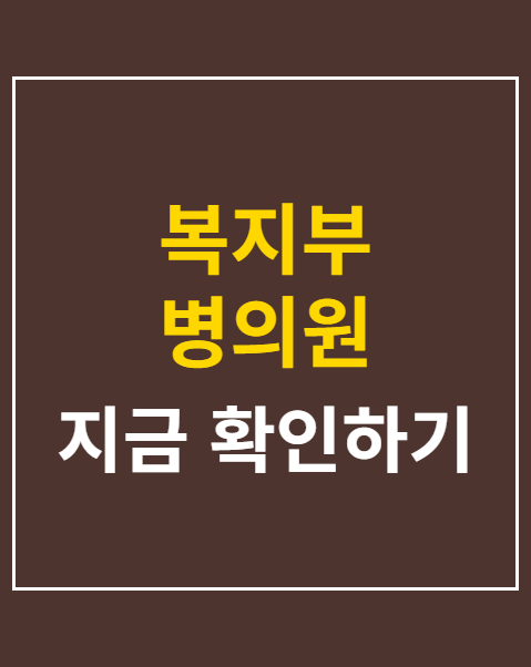 복지부 병의원 수사의뢰