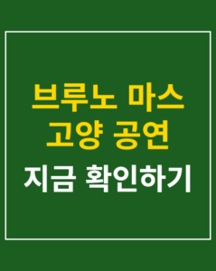 bruno mars goyang concert korea01 thumbnail