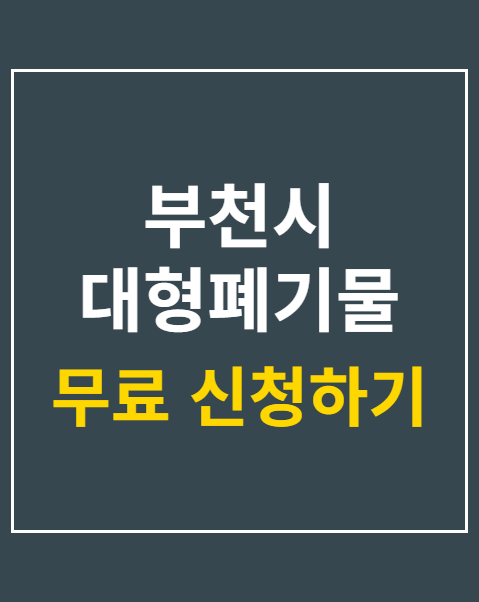 부천시 대형폐기물 인터넷신고