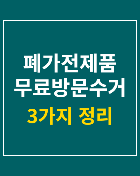 폐가전제품 무료방문수거 신청방법 3가지 기준