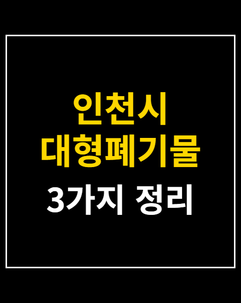 인천시 대형폐기물 인터넷신고 절차와 수수료 비교