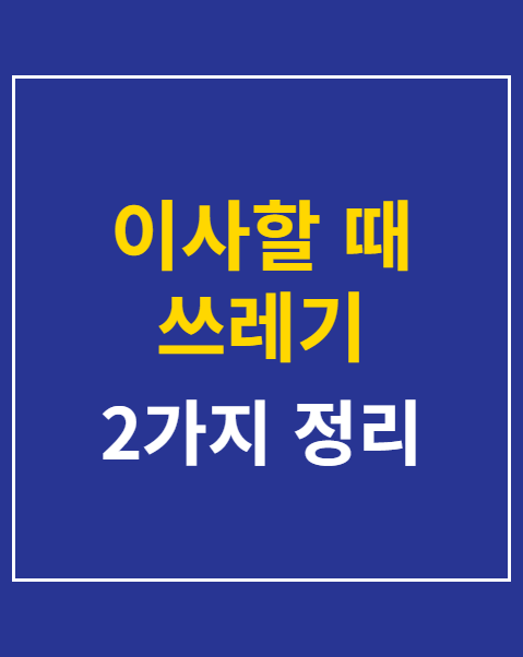 이사할 때 쓰레기 종량제봉투 타지역 사용법 2가지