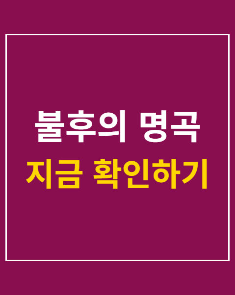 불후의 명곡