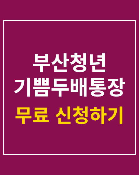 부산청년 기쁨두배통장 모집