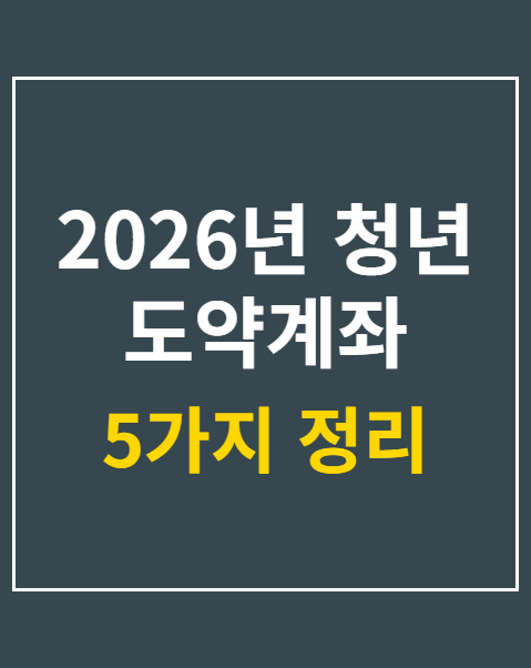 2026년 청년 도약계좌 신청 자격