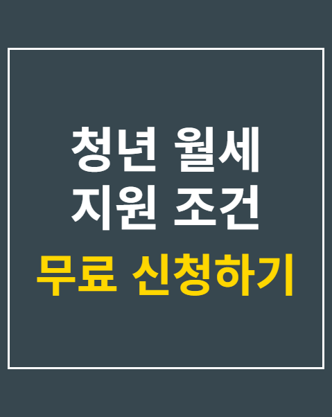 청년 월세 지원 조건 및 신청 방법 3단계