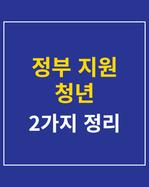 청년 내일채움공제 만기 수령액