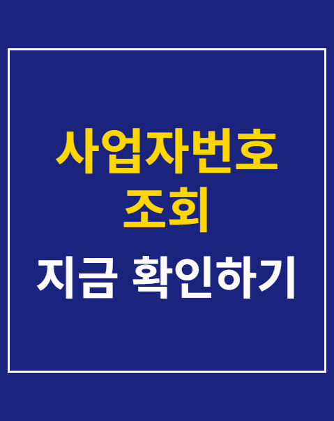 사업자번호 조회