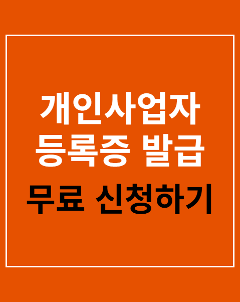 개인사업자 등록증 발급 방법