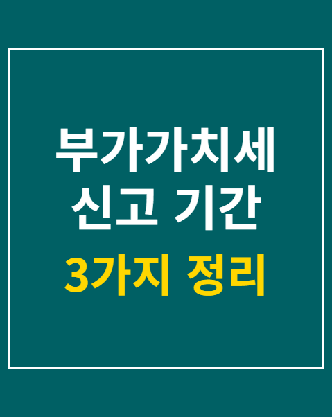 부가가치세 신고 기간 및 대상자 3가지 주의사항