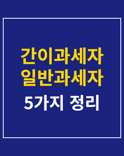 간이과세자 일반과세자 차이점