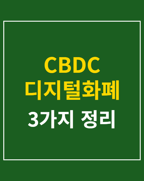 CBDC 디지털화폐 실거래 추진 재검토 청원