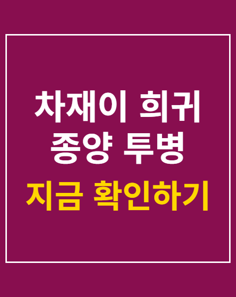 차재이 희귀 종양 투병