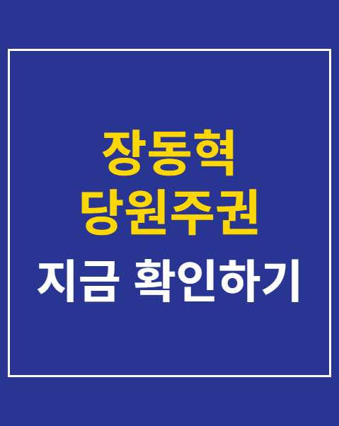 장동혁 당원주권 2.0