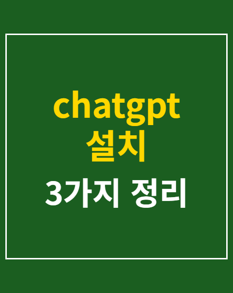chatgpt 설치