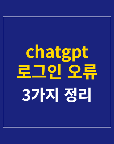 chatgpt 로그인 오류 해결하는 3가지 방법