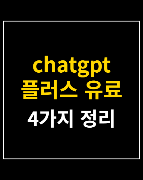 chatgpt 플러스 유료 결제 차이점 4가지 비교