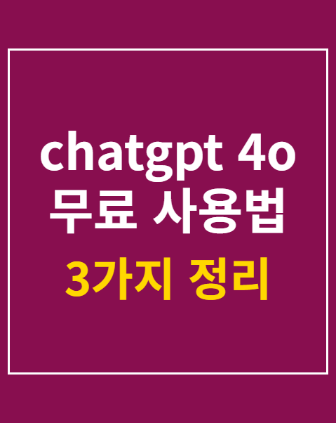 chatgpt 4o 무료 사용법 3가지 단계별 안내