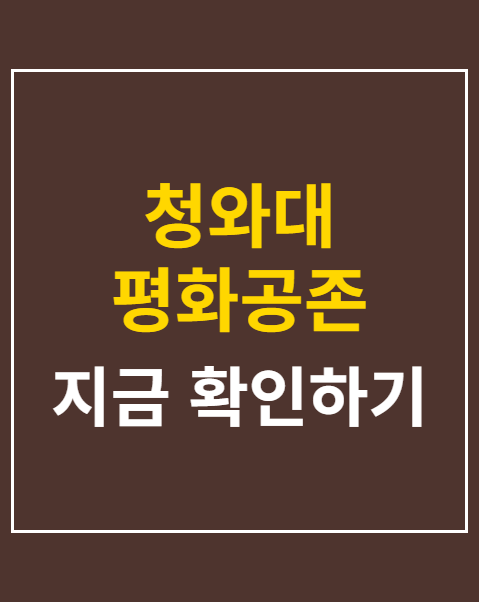 청와대 평화공존 촉구
