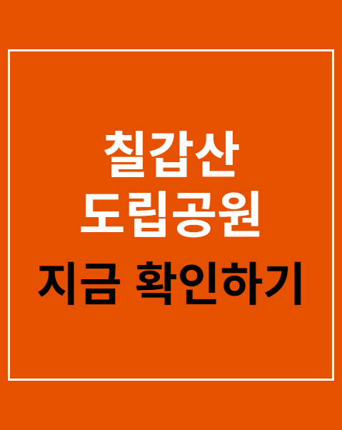 칠갑산 도립공원 등산코스