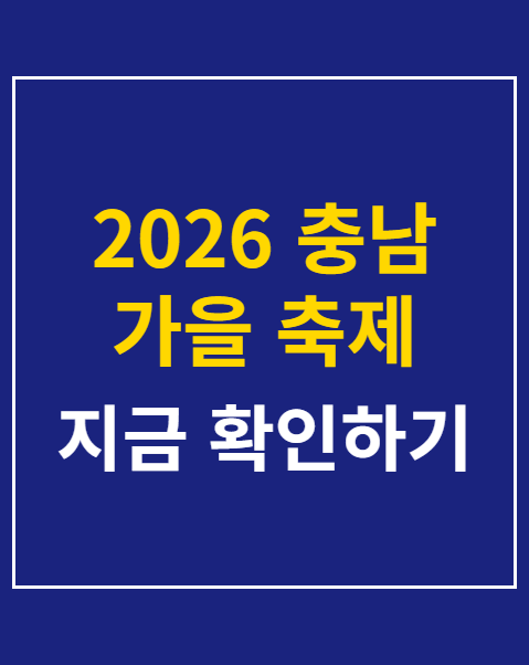 2026 충남 가을 축제