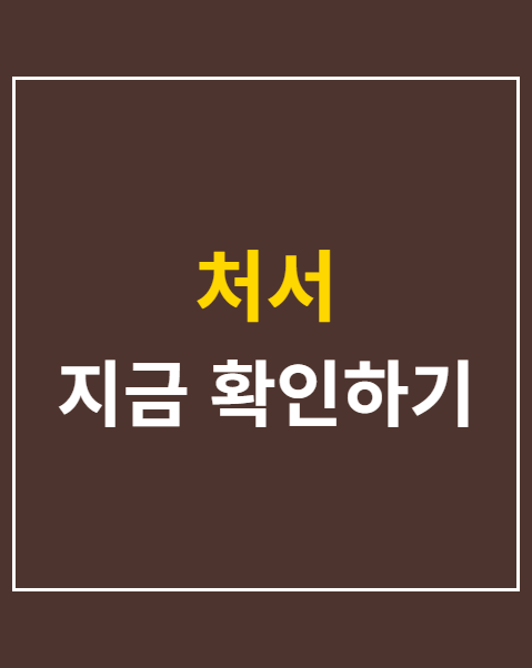 처서