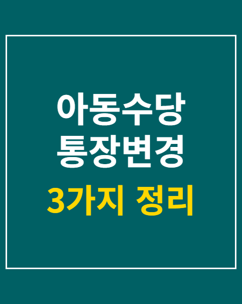 아동수당 통장변경