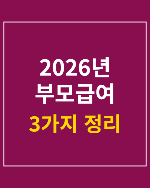 2026년 부모급여