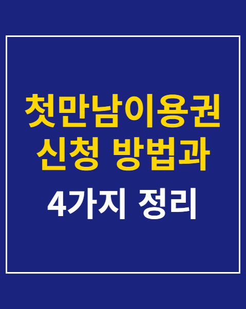 첫만남이용권 신청