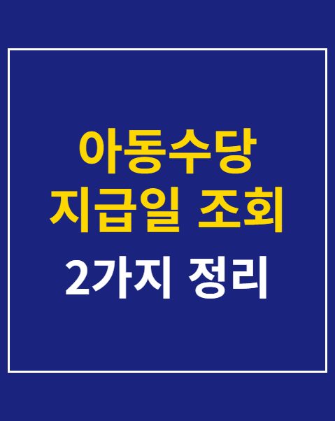 아동수당 지급일 조회