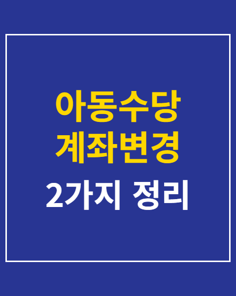 아동수당 계좌변경