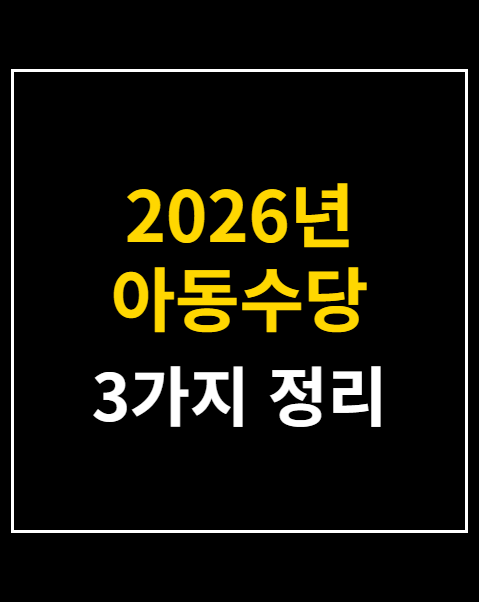 2026년 아동수당 지급대상