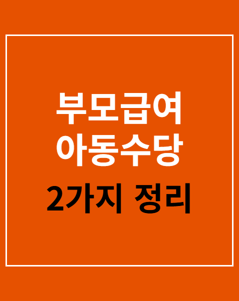 부모급여 아동수당 중복 수령