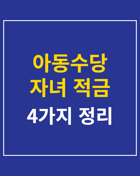 아동수당 자녀 적금 통장 추천 4가지 비교