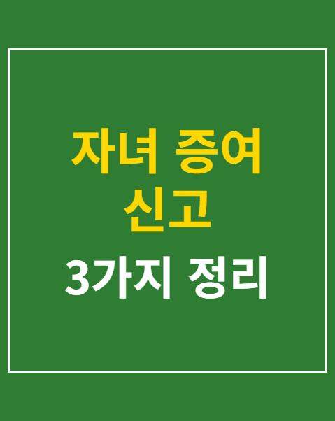 자녀 증여 신고