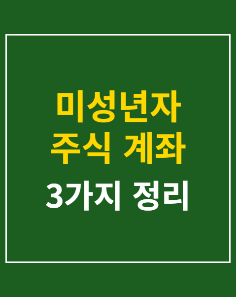 미성년자 주식 계좌 개설