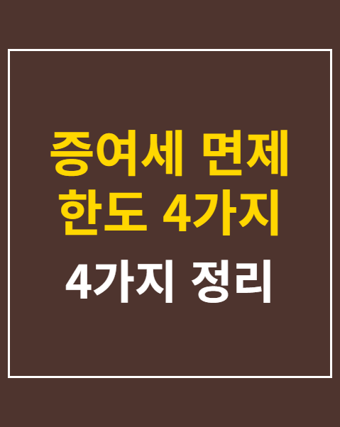 증여세 면제 한도 4가지 조건 계산법