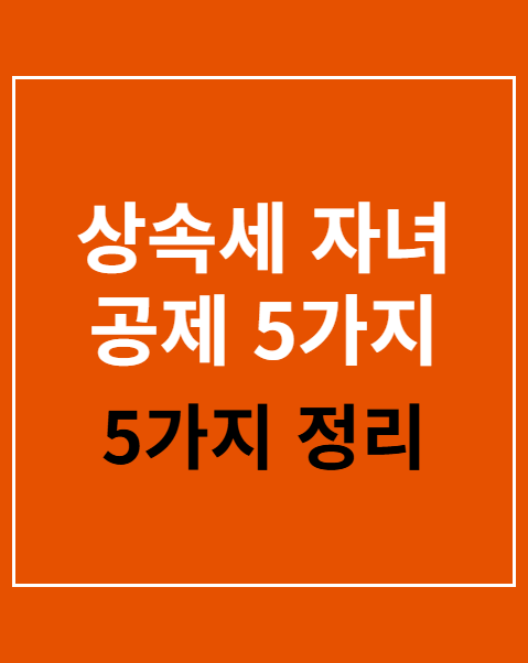 상속세 자녀 공제