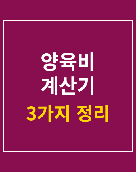 양육비 계산기