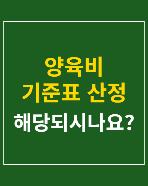 양육비 기준표 산정 방식
