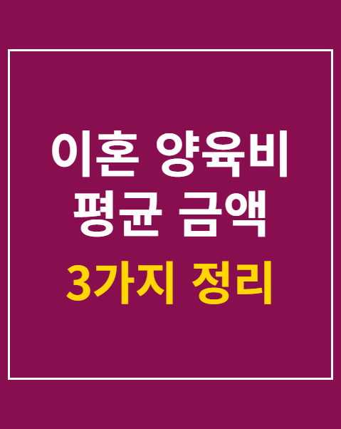이혼 양육비 평균 금액 결정 요소 3가지