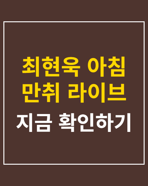 최현욱 아침 만취 라이브