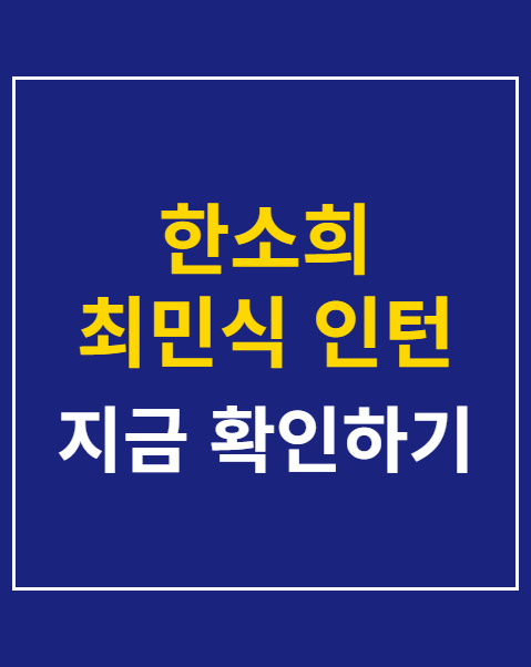 한소희 최민식 인턴