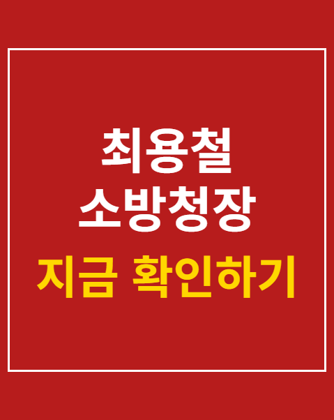최용철 소방청장 임명
