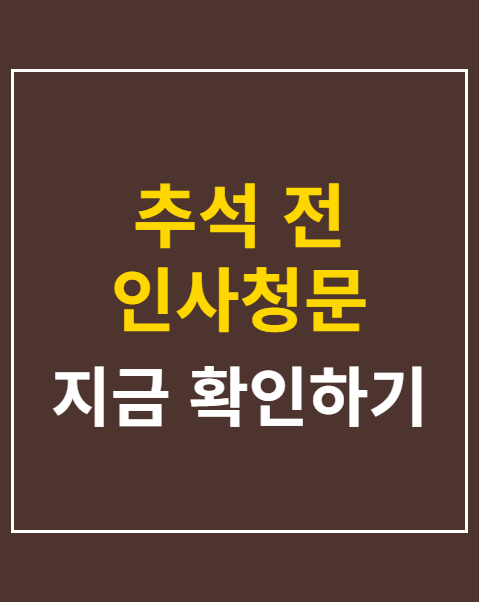 추석 전 인사청문