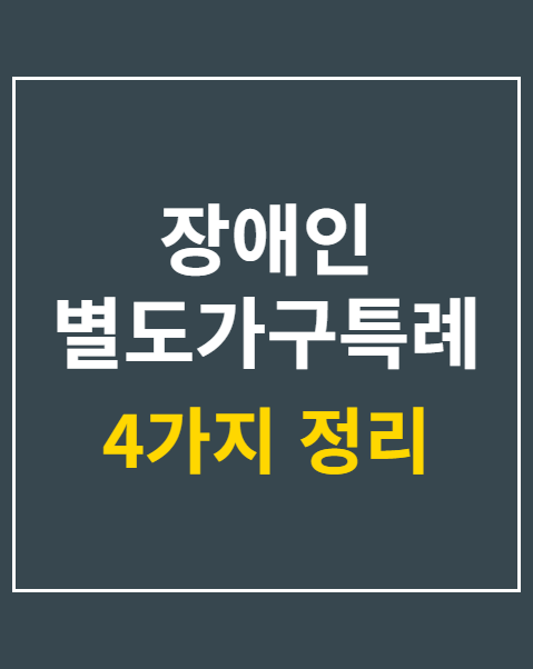 장애인 별도가구특례법 조건과 4가지 신청 절차
